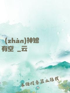 戰(zhàn)神媳婦有空間